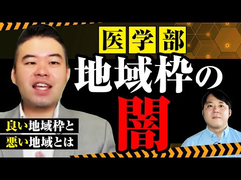 地域枠医学部のメリットとデメリットを詳しく解説 サムネイル