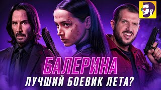 Балерина и Джон Уик — Киану Ривз и Ана де Армас в лучшем боевике лета? (обзор фильма и франшизы)