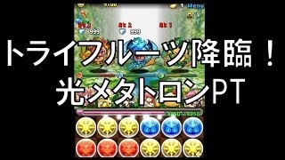 パズドラ【トライフルーツ降臨！】 神輝の代行者・メタトロン×2(音ズレ大)