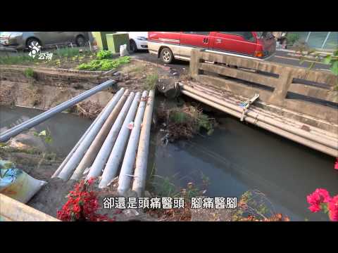 我們的島 第738集 永續治水,永續工程? (2013-12-23) - YouTube pic