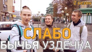 Слабо - Бычья уздечка (2 сезон)