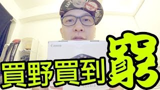 【Vlog】買野買到窮