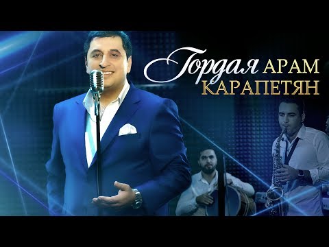 Арам Карапетян - Гордая