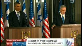 Совместная пресс-конференция Обамы и Нетаниягу