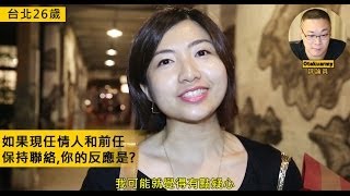 分手後當朋友？【台灣怎麼了】