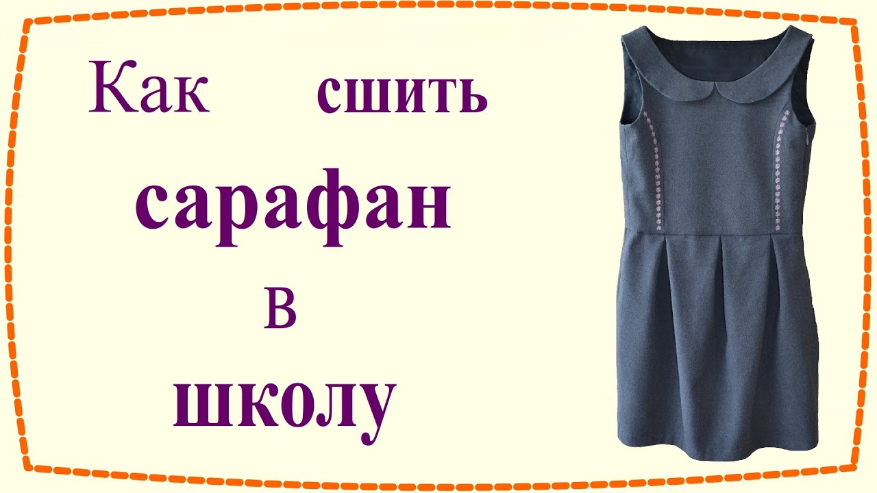 Сарафан для девочки сшить в школу Сарафан для девочки сшить в школу