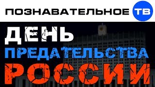Артем Войтенков: День предательства России