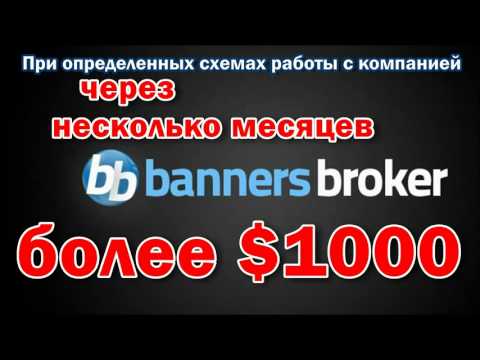 Баннерс брокер официальный сайт