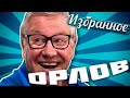 "Орлов: избранное"