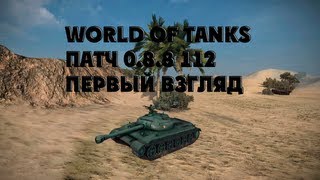 World of Tanks патч 0.8.8 112 первый взгляд