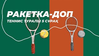 РАКЕТКА - ДОП: теннис туралы 5 сұрақ