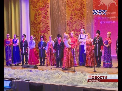В Искитиме прошел Сибирский фольклорный фестиваль В Искитиме прошел Сибирский фольклорный фестиваль