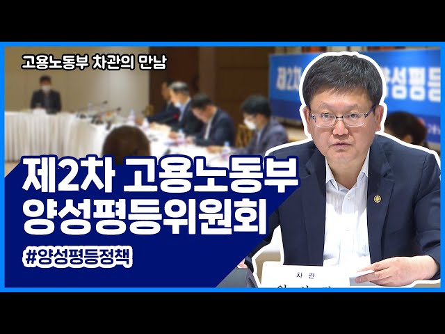 고용노동부 차관의 만남 <양성평등위원회>