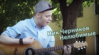 Ник Черников - Нелюбимые