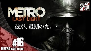 【弟者】メトロラストライト【決断しろ。】#16