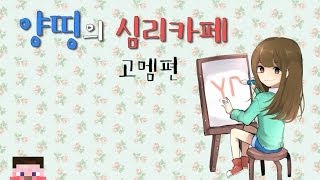 당신의 심리를 꿰뚫어 보겠습니다! 양띵의 심리카페 1탄 고멤편 - Broadcast