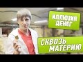 Иллюзия денег -