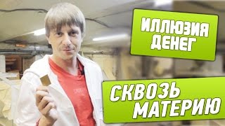 Иллюзия денег - "Сквозь материю"