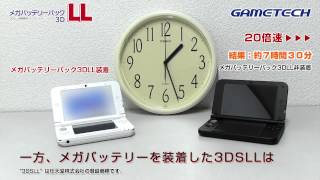 3DS LL用 メガバッテリーパック3DLL