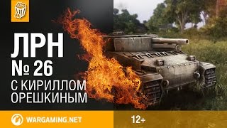 Лучшие Реплеи Недели с Кириллом Орешкиным #26 World of Tanks