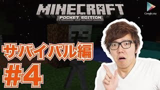 【マインクラフトPE】サバイバル#4 クリーパーが家に潜入！【ヒカキンゲームズ with Google Play】