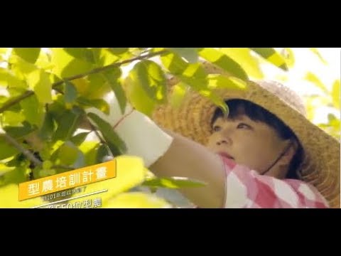 第四屆南方農業論壇 型農篇 第四屆南方農業論壇 型農篇