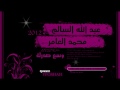 عبدالله السالم و محمد العامر - وسع صدرك 2012 / By TFoshaH