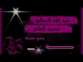عبدالله السالم و محمد العامر - وسع صدرك 2012 / By TFoshaH