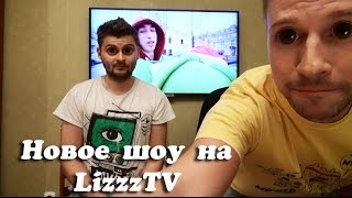 Новое шоу на LizzzTV