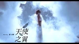 楊丞琳Rainie 天使之翼預告 【愛無界限篇】