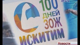 Искитимцев приглашают принять участие в проекте «100 дней ЗОЖ»