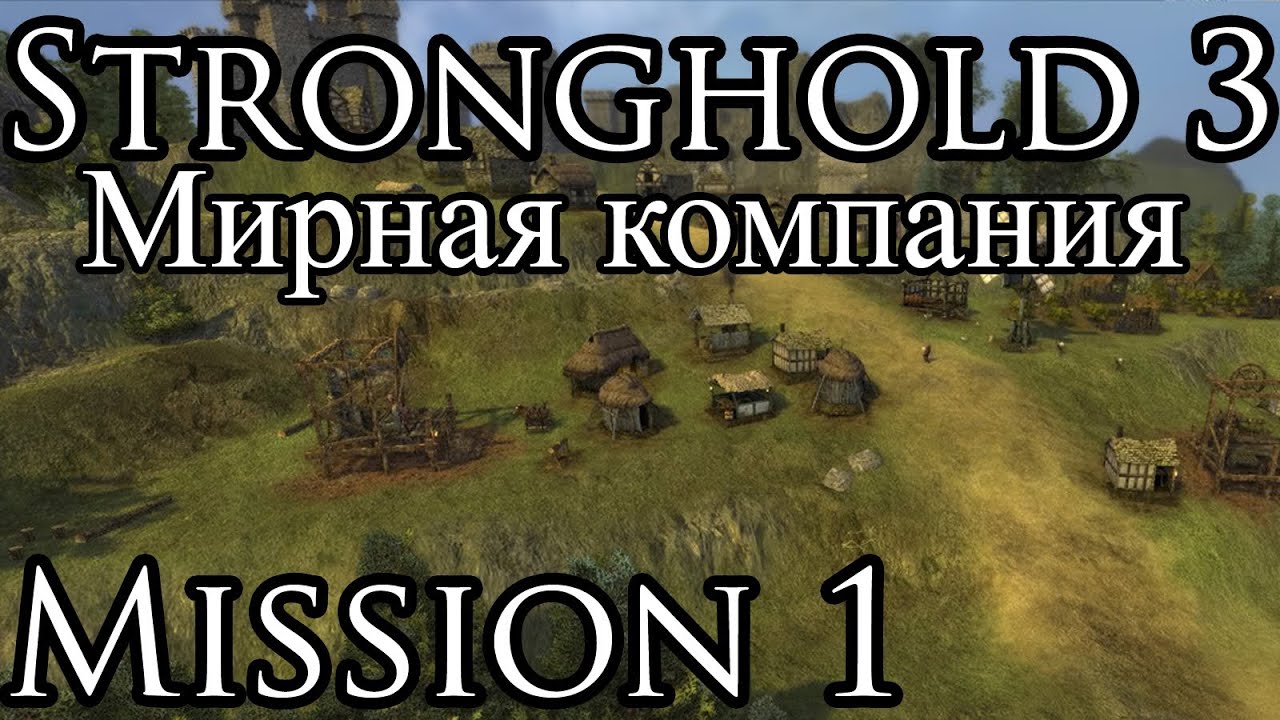 Прохождение stronghold 3 видео