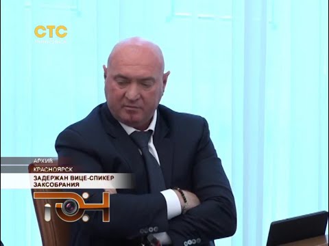 Задержан вице-спикер Заксобрания