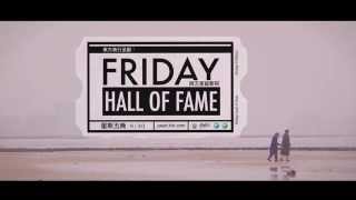 達哥轉身射個三分波-Friday Hall of Fame