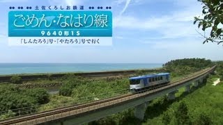 土佐くろしお鉄道ごめん・なはり線9640形1Ｓ - YouTube