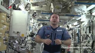Космонавт поздравляет город Орёл