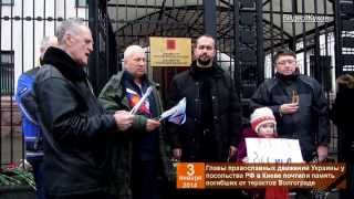 В Киеве у посольства РФ помянули жертв теракта в Волгограде