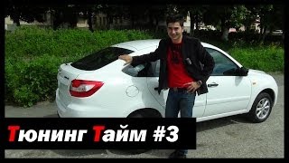 Тюнинг Тайм #3: Тестируем новую Гранту Хетчбек! - [© Жорик Ревазов 2014]