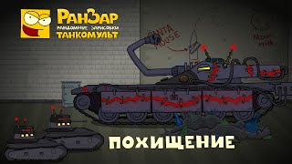 Превью: Танкомульт Похищение Санта Мауса РанЗар