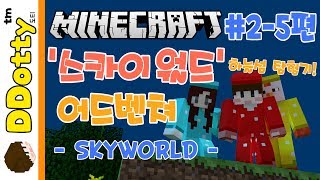 잠뜰의 애교!? '스카이 월드' 어드벤쳐 #2일차-5편 - SKY WORLD - [마인크래프트-Minecraft] [도티]