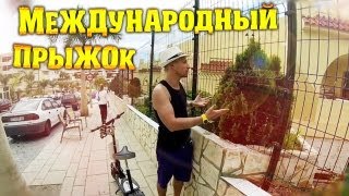 Вызов - "международный прыжок"