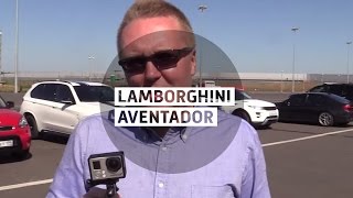 Lamborghini Aventador - Большой тест-драйв / Big Test Drive