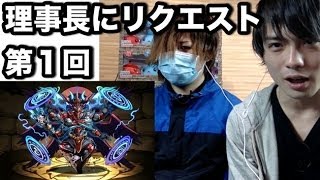 パズドラ【理事長にリクエスト！】第１回　「＋無しサタンPTで真・無限回廊」