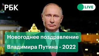 Новогоднее обращение президента России Владимира Путина 2022 (31.12.2021)