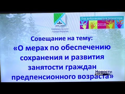 Бердчанин предпенсионного возраста сможет трудоустроиться, если преодолеет себя и законодательные барьеры
