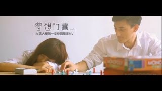 2013大葉大學102級首支畢業ＭＶ_夢想行囊