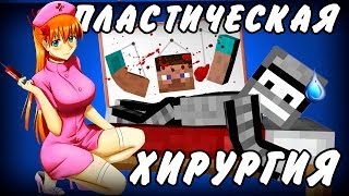 ПЛАСТИЧЕСКАЯ ХИРУРГИЯ!(Minecraft Моды)