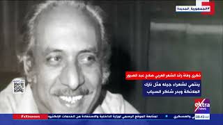 ذكرى وفاة رائد الشعر العربي صلاح عبد الصبور
