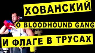 Хованский о Bloodhound Gang и флаге в трусах