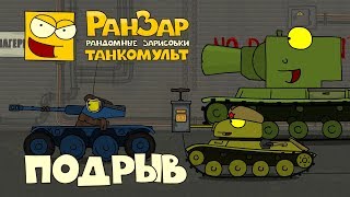 Превью: Танкомульт Подрыв РанЗар